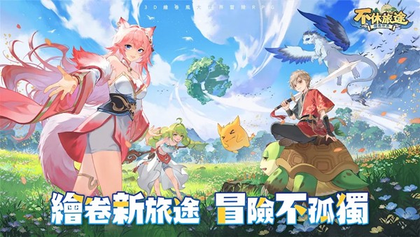 不休旅途绘卷世界游戏 安卓版v1.0.19