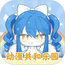 动漫共和乐园