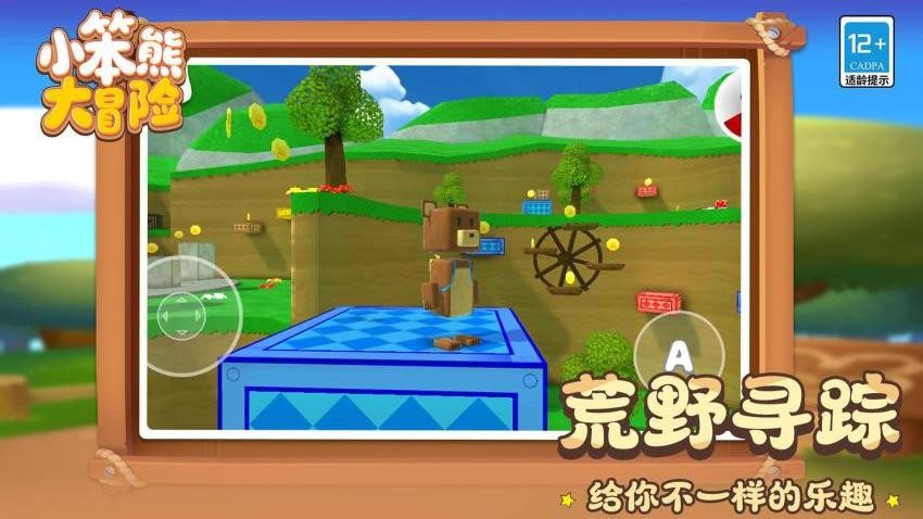 小笨熊大冒险