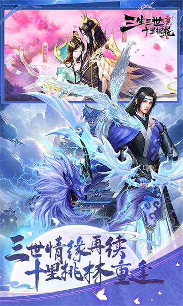 新三生三世十里桃花