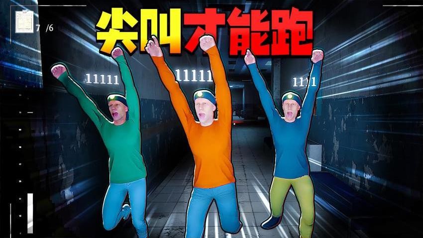 尖叫才能跑挑战 尖叫才能跑挑战