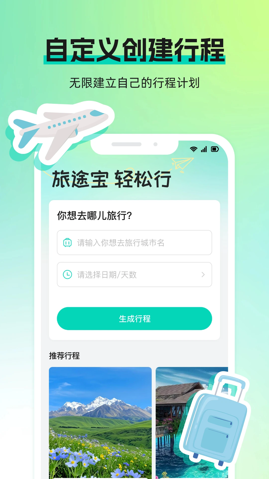旅途宝