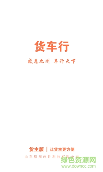 货车行货主
