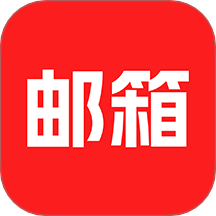 云邮箱大师