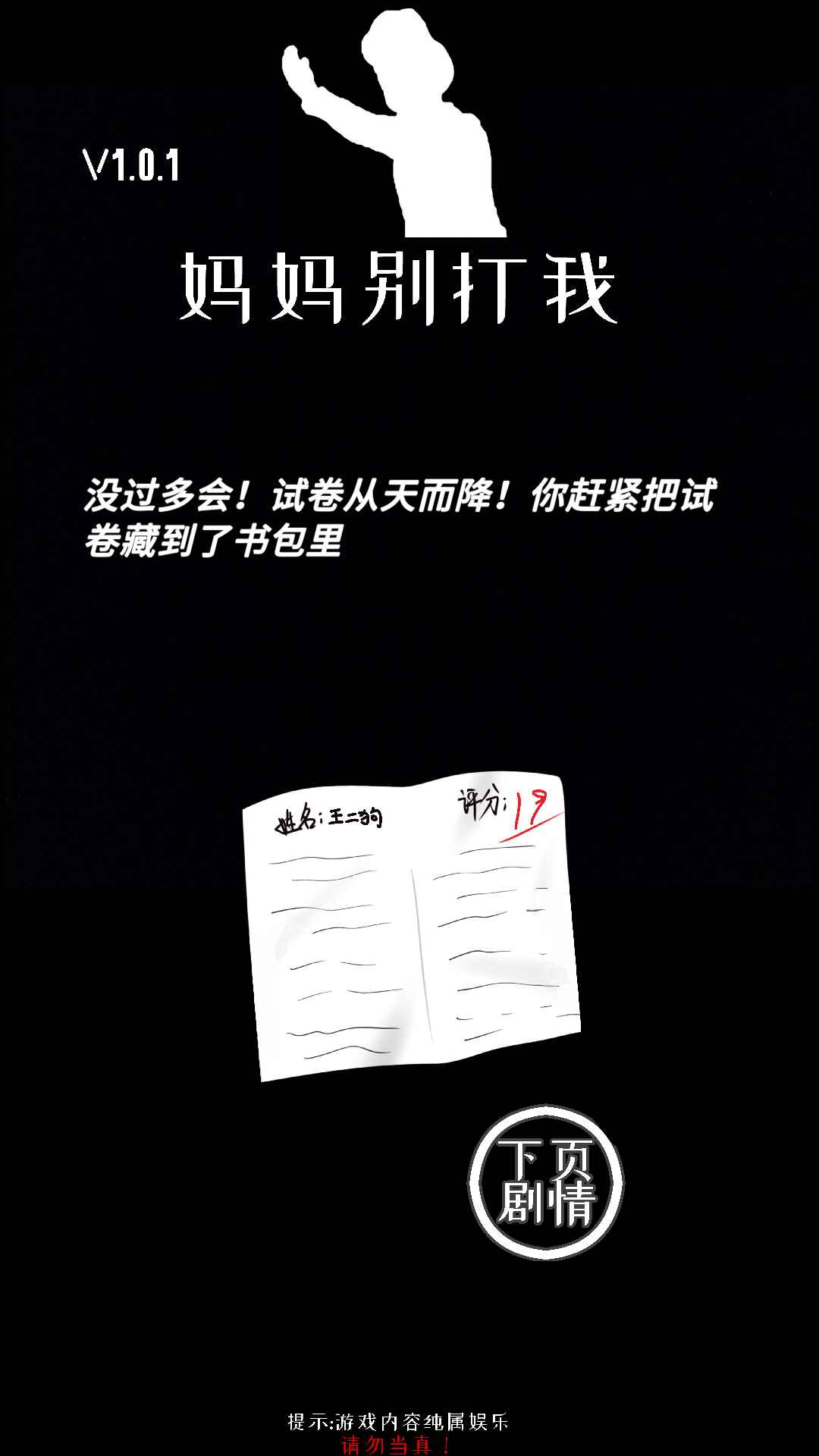 妈妈别打我！
