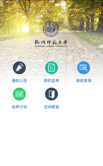 杭州师范大学移动教务