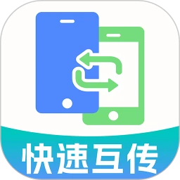 互传搬家安卓