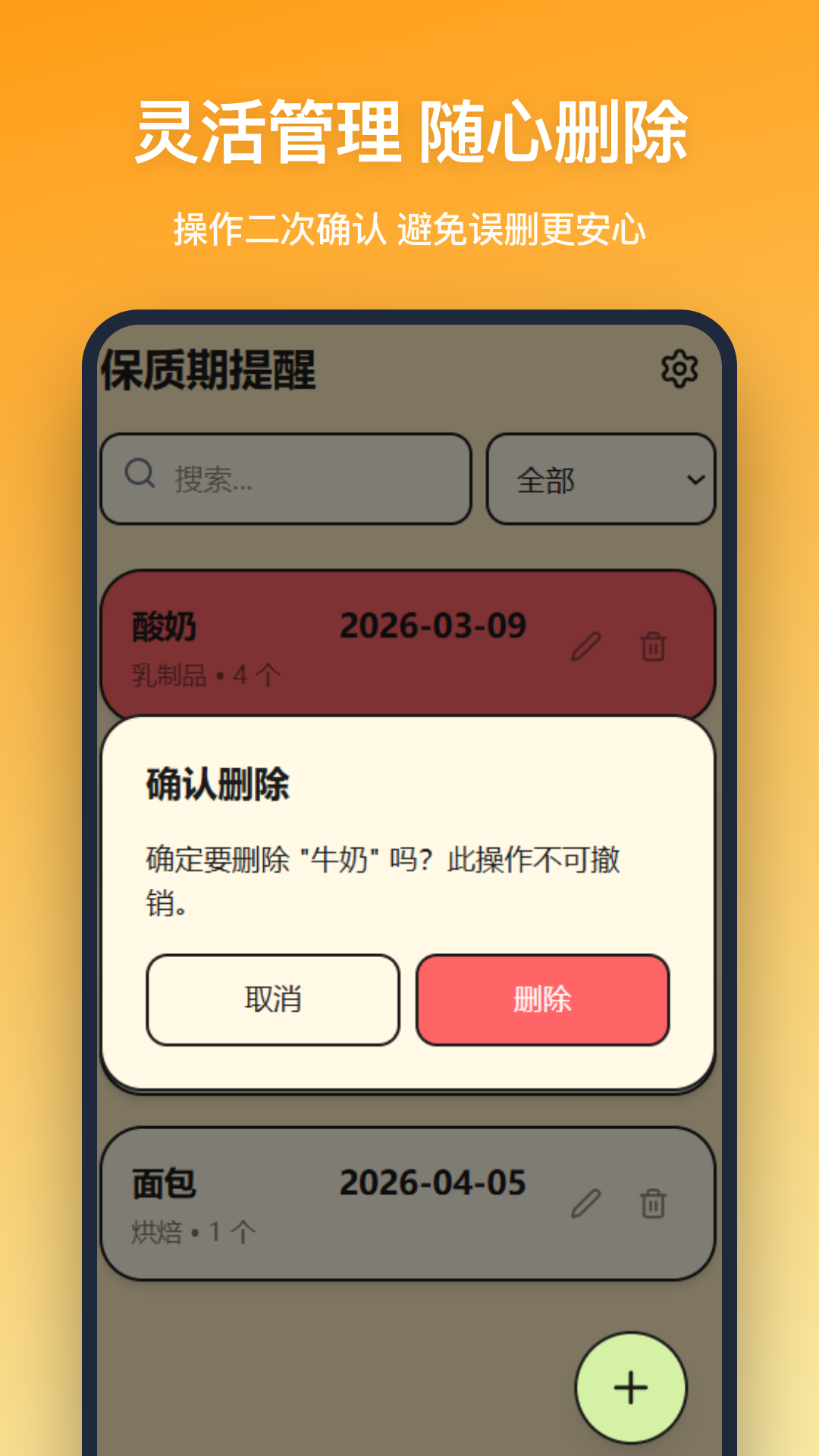 保质期提醒 保质期提醒