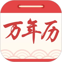 中华万年历黄历日历