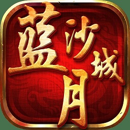 蓝月沙城