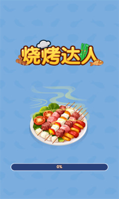 烧烤达人