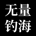 无量:钓海