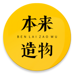 本来造物