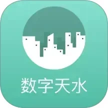 数字天水