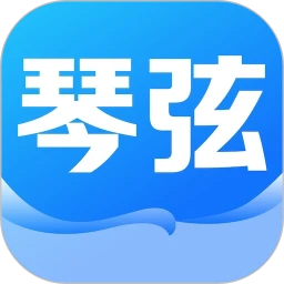 琴弦