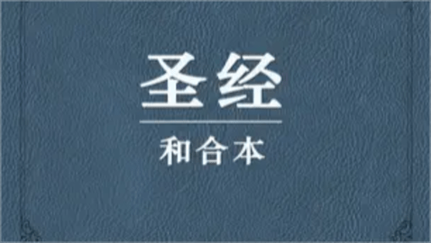 圣经和合本 圣经和合本