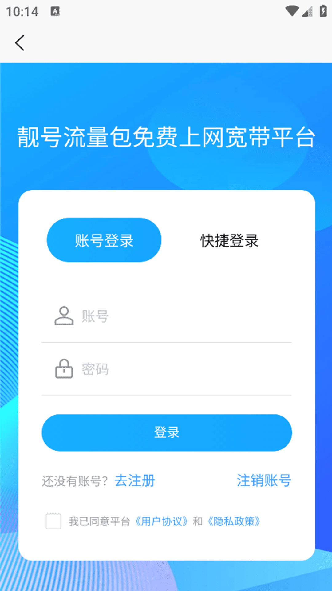 靓号流量包免费上网宽带平台
