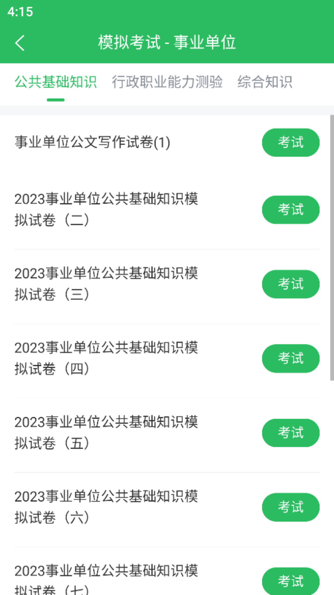 事业单位考试通 事业单位考试通