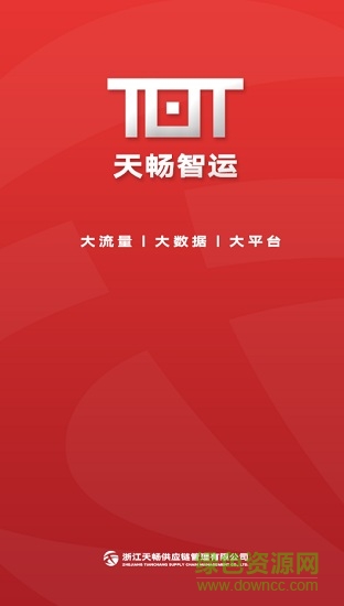天畅智运司机