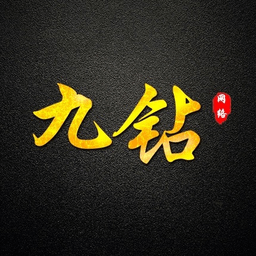九钻私端