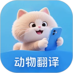动物翻译器+