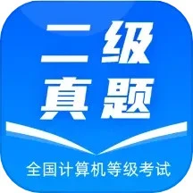 计算机二级真题