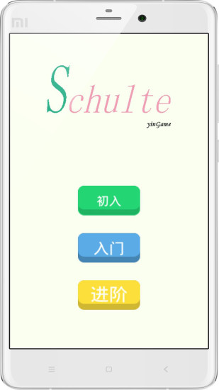 舒尔特方格手机版
