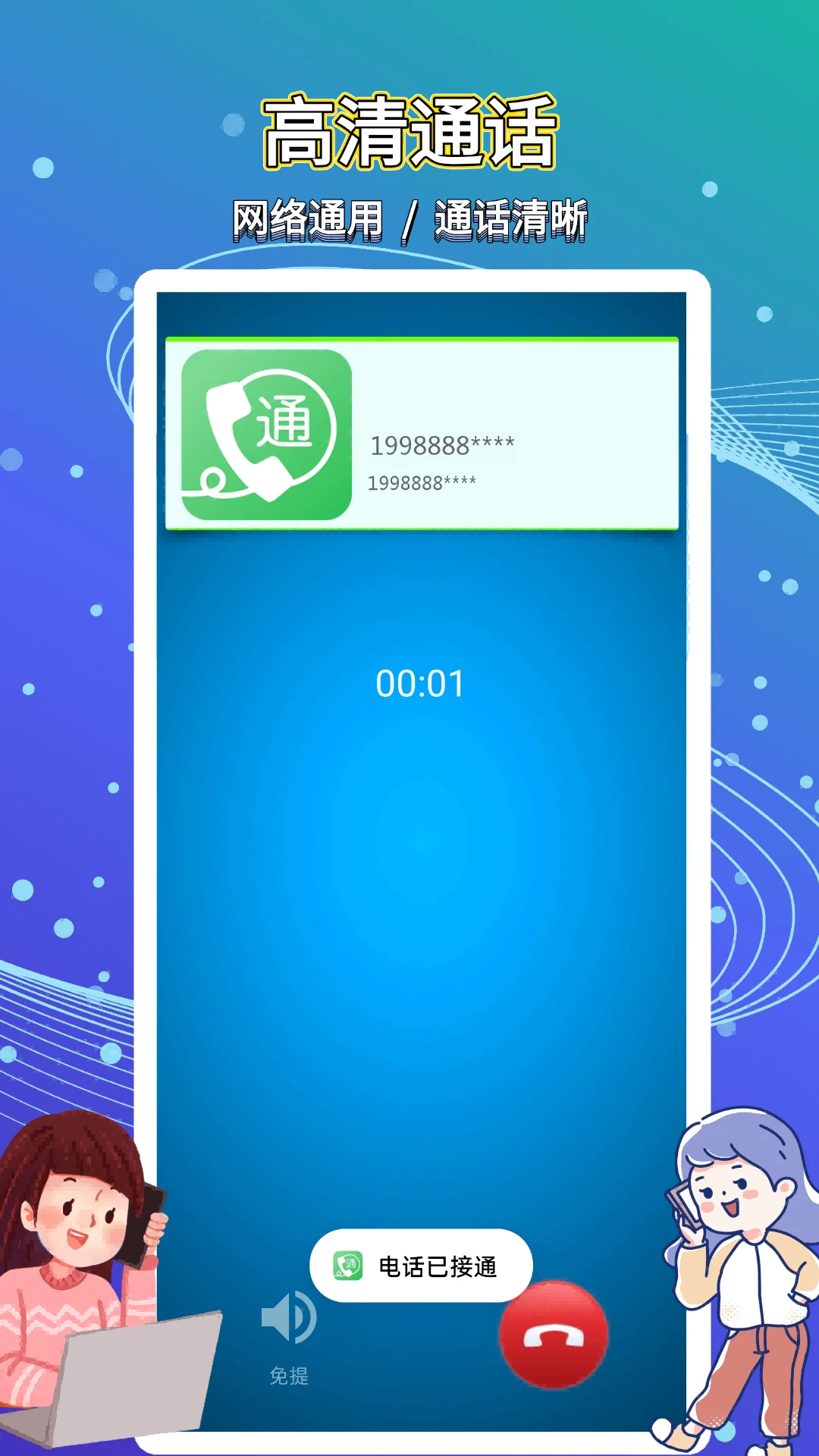易通网络电话