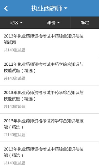 执业药师考试题库