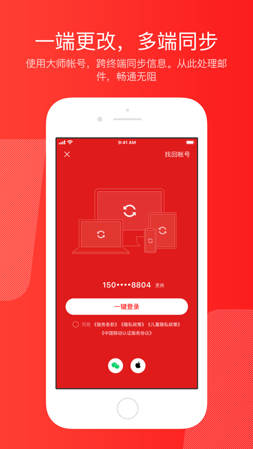 网易邮箱大师手机版