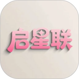 启星联