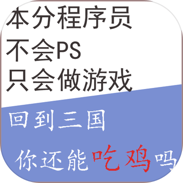 BackToSanGuo(回到三国你还能吃鸡吗)
