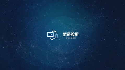 雨燕投屏电视版
