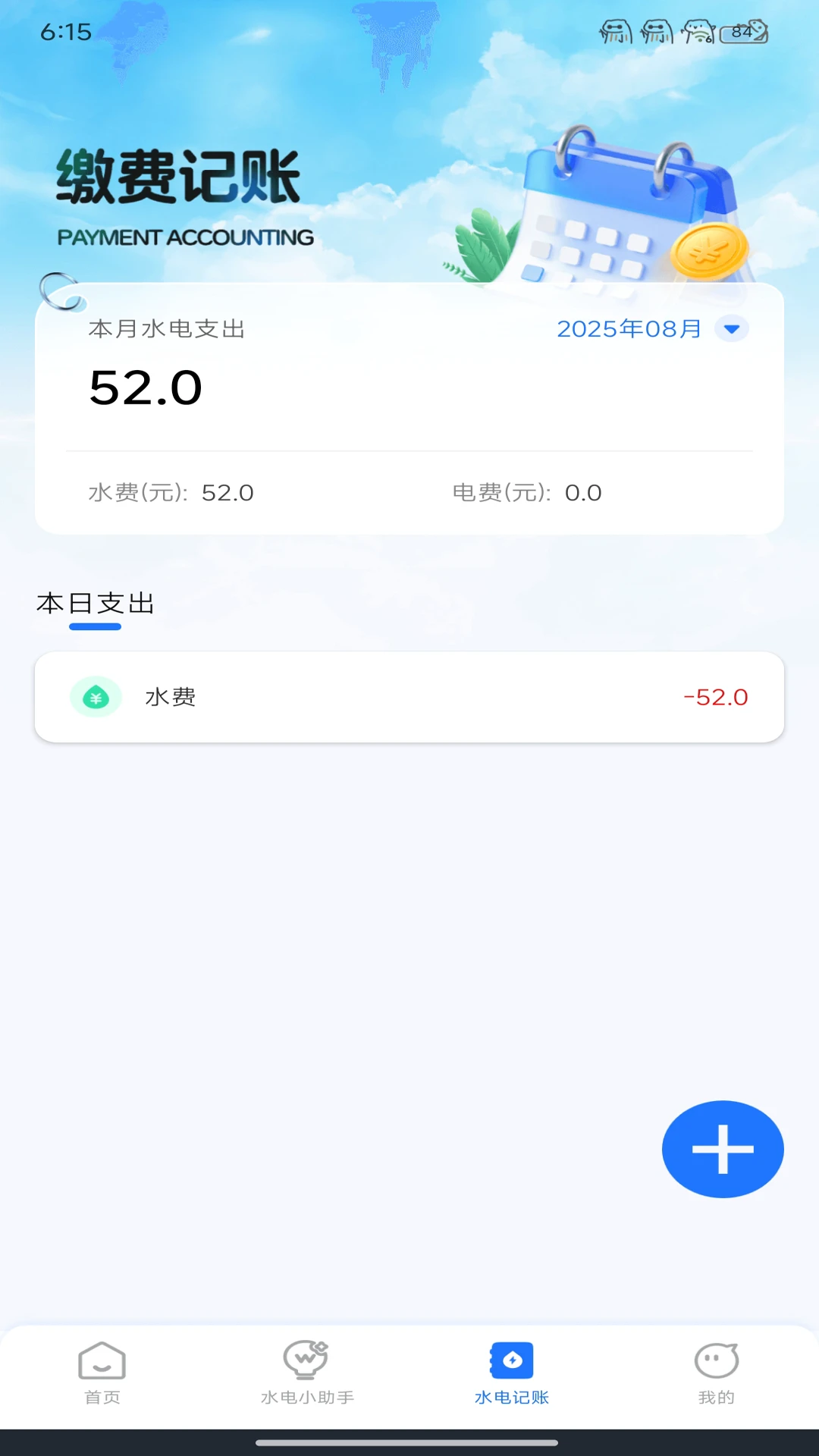 水电缴费查
