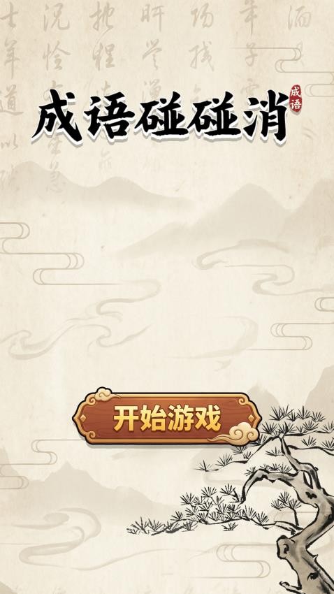 成语碰碰消