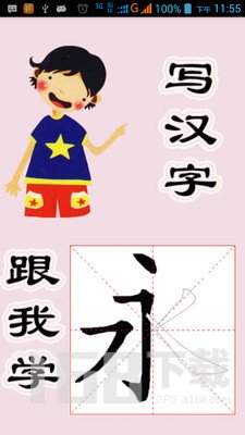 跟我学写汉字 跟我学写汉字