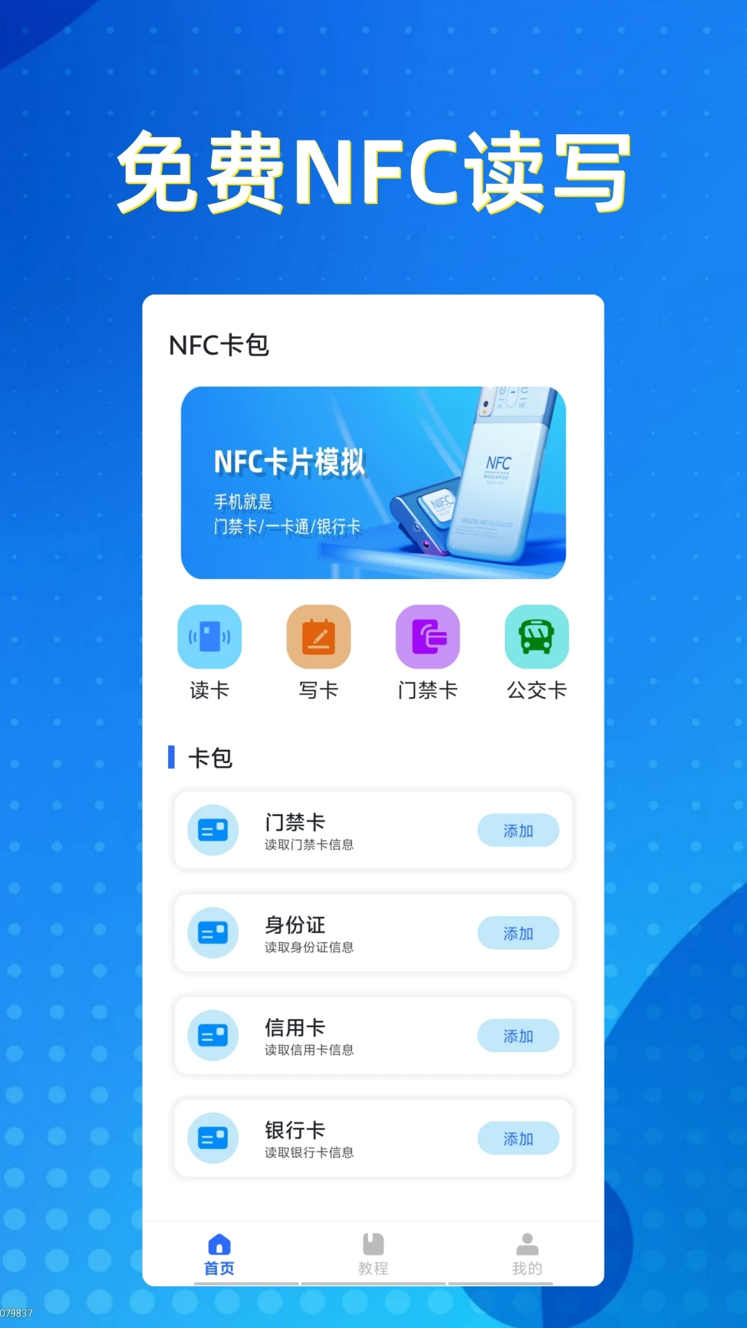 NFC卡包