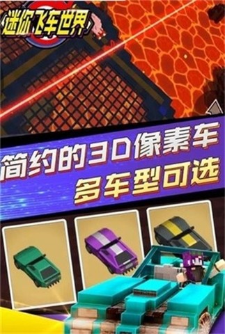 迷你飞车世界 迷你飞车世界