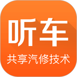 听车汽修版