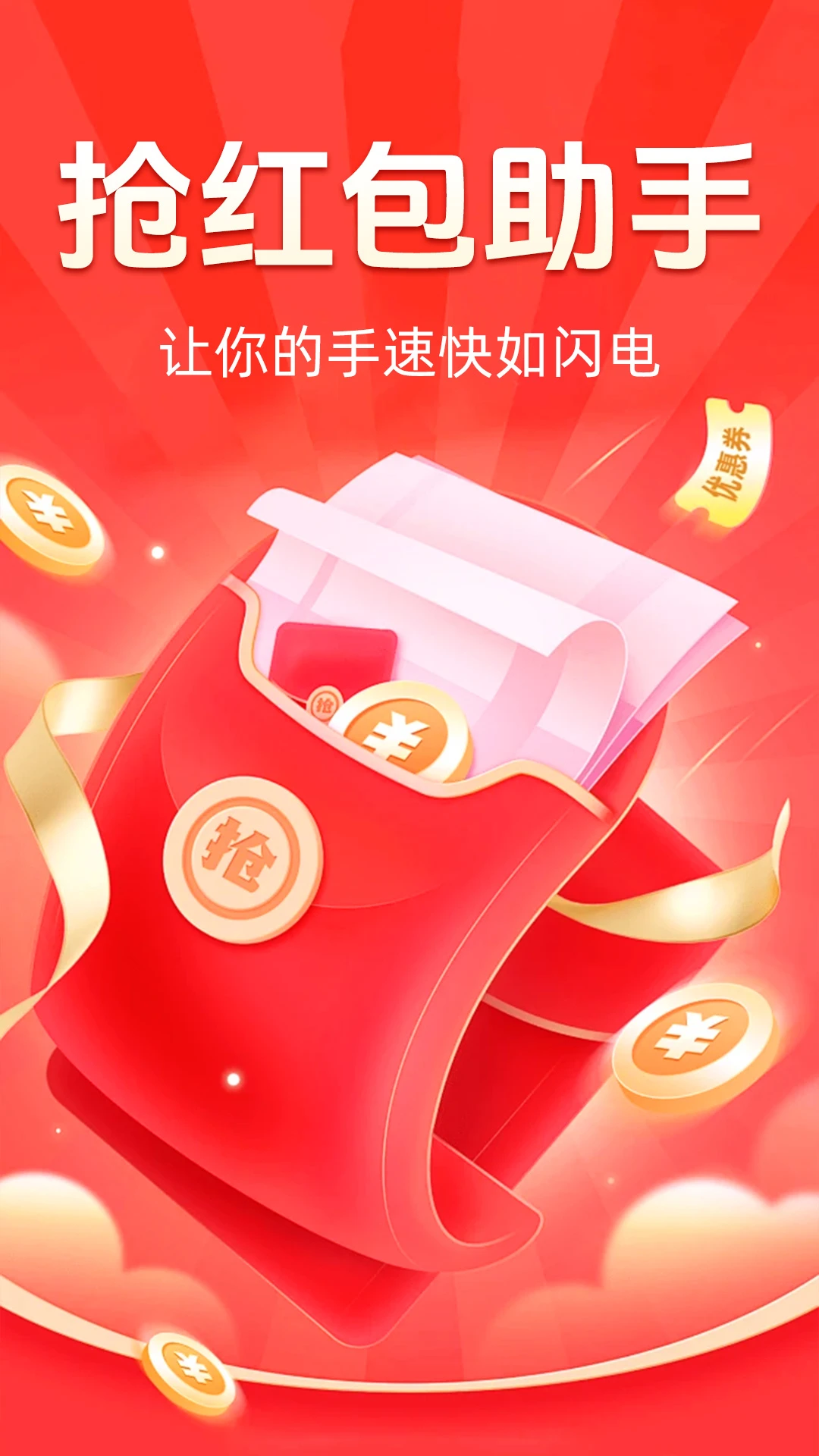抢红包快抢