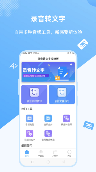 录音转文字极速版