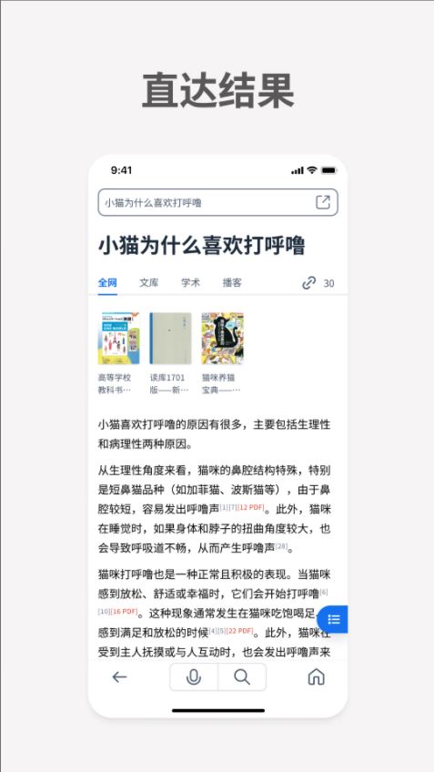 秘塔AI搜索官方手机端 v2.4.1 安卓版