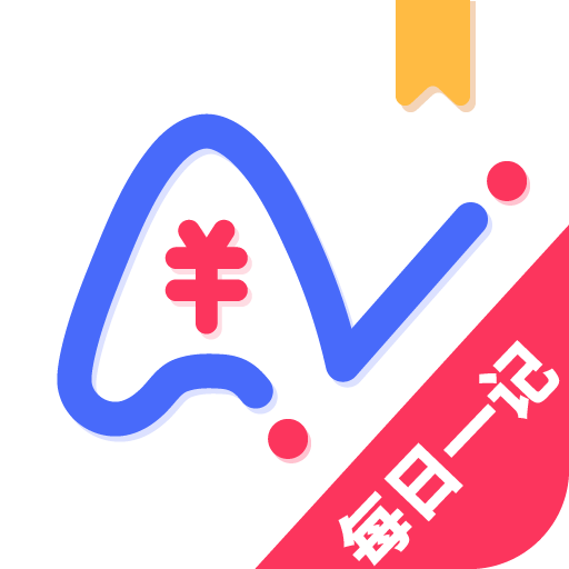 爱记账(手机记账软件) v1.1.6 安卓版