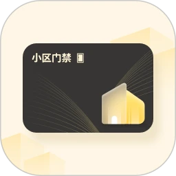 我的小区门禁
