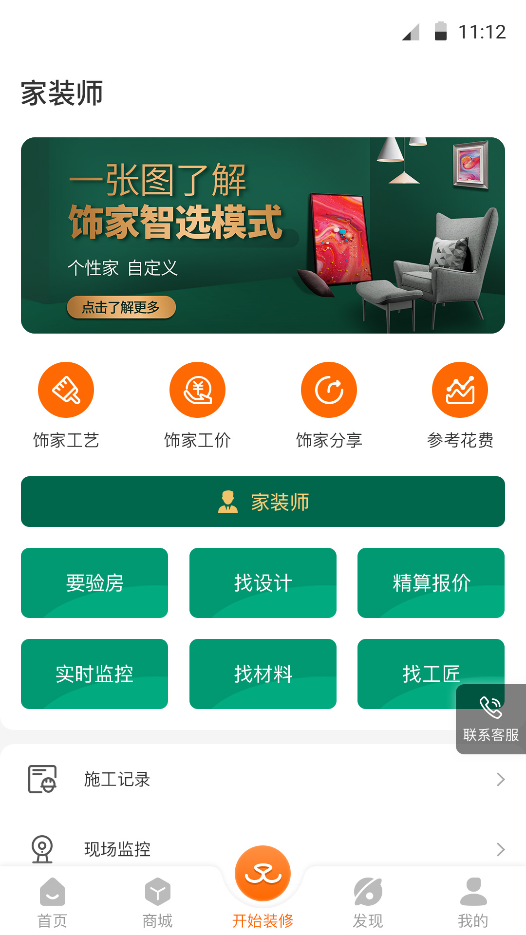 饰家智选用户端