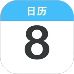 日历黄历