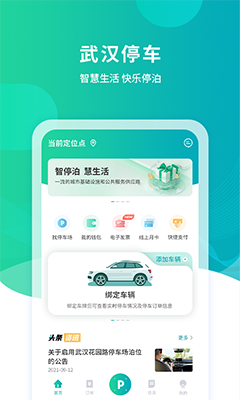武汉停车(武汉车主停车服务软件) v4.3.5 安卓版 武汉停车(武汉车主停车服务软件) v4.3.5 安卓版