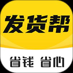 发货帮