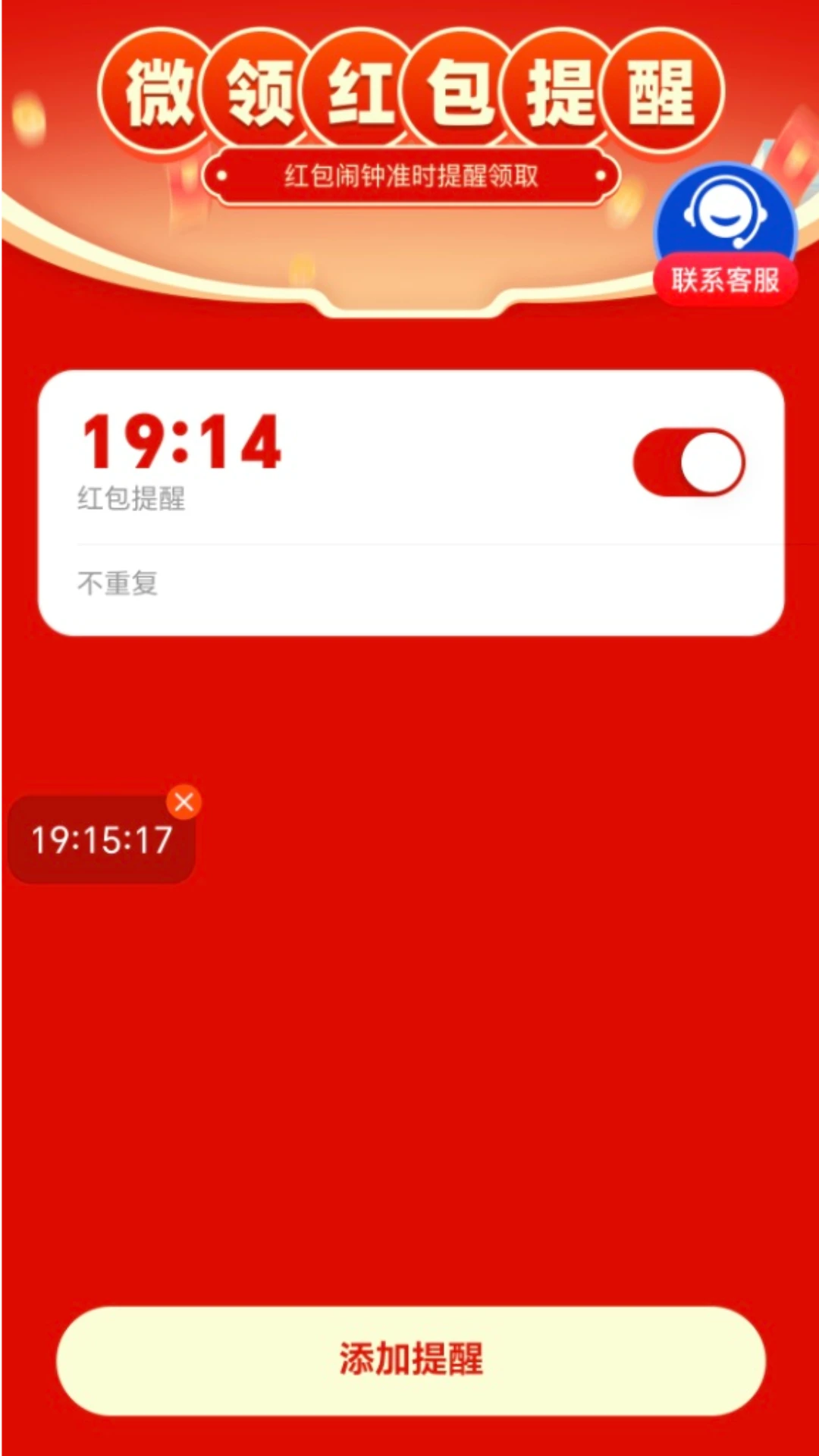 微领红包提醒
