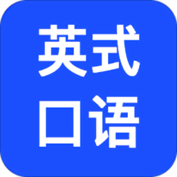 英式口语